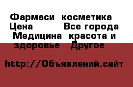 Farmasi (Фармаси) косметика › Цена ­ 620 - Все города Медицина, красота и здоровье » Другое   